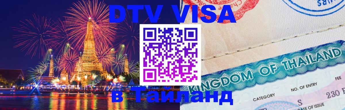 Оформить DTV визу в Тайланд 