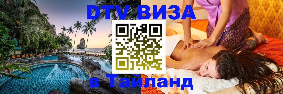 ДТВ VISA Тайланд для фрилансеров Находка 