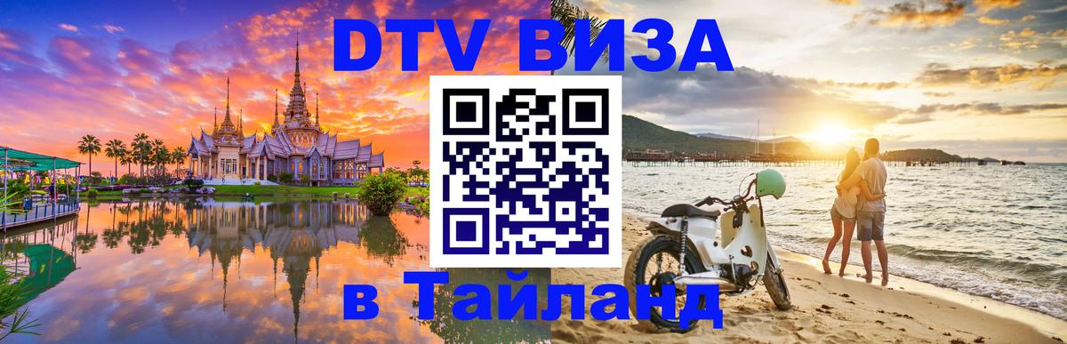 DTV Visa Thailand — прайс и условия, виза без дополнительных документов - Находка 