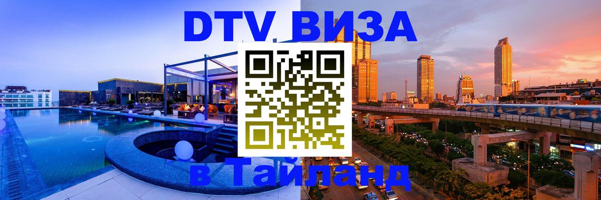 DTV Visa Thailand — прайс и условия, виза без дополнительных документов - 